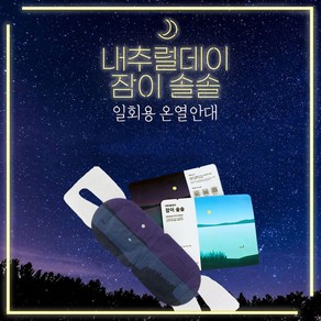 내추럴데이 잠이솔솔 온열 수면 안대, 2세트, 10개입, 20매