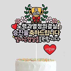 승진 토퍼 축하 트로피 기념일 케이크토퍼, 1개