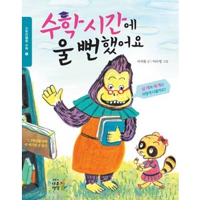 수학시간에 울 뻔 했어요:수 세기와 수 읽기