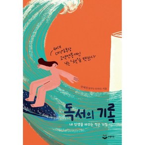 독서의 기록 : 내 인생을 바꾸는 작은 기적, 안예진 저, 퍼블리온