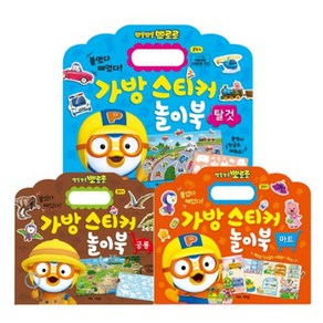 뽀로로 가방스티커놀이북 탈것 + 공룡 + 마트 세트