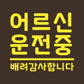 자동차 안전운전스티커 LMCE-M24 배려감사 어르신, 미디엄, 베이비핑크, 1개