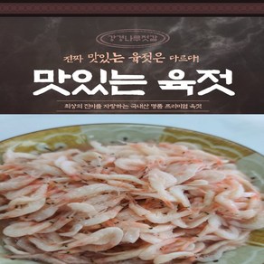 강경나루젓갈(100% 국내산)MSG 무첨가 국산 새우젓 육젓, 2kg, 1개