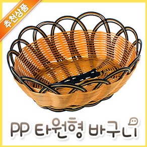 pp 엮음 타원형 채반 (상추 팝콘 바구니 식당 음식점