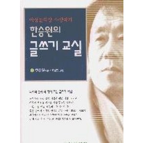 한승원의 글쓰기교실, 문학사상사, 한승원 저