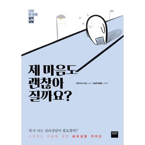 제 마음도 괜찮아 질까요?:나의 첫 번째 심리상담, 와이즈베리, 강현식(누다심)