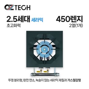 오즈테크 업소용 가스렌지 일반상판 450 낮은렌지 21화구 2.5세대 세라믹 간택기 간데기 LPG LNG(도시가스), LNG