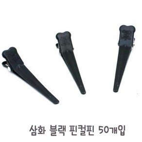 블랙 핀컬핀 낱개10개/핑컬핀/블랙핀셋, 10개