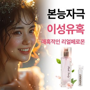 [이성에게 보내는 가장 효과적인 사랑의 시그널 여성 페르몬 페르몬 퍼퓸] 남성이 본능적으로 다가오는 고혹적인 사랑스럽게 각인되는 여성 향수 추천