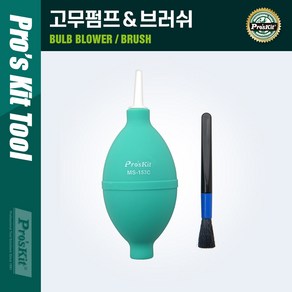 프리컴퍼니 PROKIT MS-153C 고무펌프& 브러쉬 청소용 공기 펌프 클리너 먼지제거 청소 도구 용품, 본상품선택, 1개