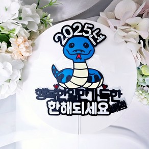 2025년 새해토퍼 신년회 망년회 신년토퍼 푸른뱀해토퍼, 1개