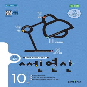 좋은책신사고 쎈 연산 10권 초등 5-2 5학년 2학기