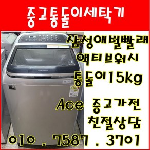 중고세탁기 삼성 액티브워시 애벌빨래 15kg 통돌이세탁기