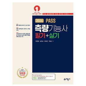 2024 PASS 측량기능사 필기+실기 예문사, 분철안함