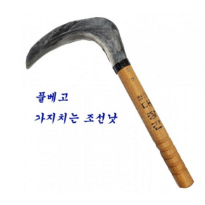 지니홀딩스 이탈방지 조선낫 풀베고 가지치는 낫, 1개