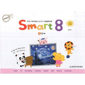 스마트 에이트(Smart 8) 1:8가지 다중지능을 길러주는 예술융합교육