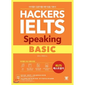 해커스 아이엘츠 스피킹 베이직 (Hackers IELTS Speaking Basic) : 아이엘츠 입문자를 위한 4주완성 맞춤 Speaking기본서!