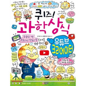 퀴즈! 과학상식: 유튜브 크리에이터