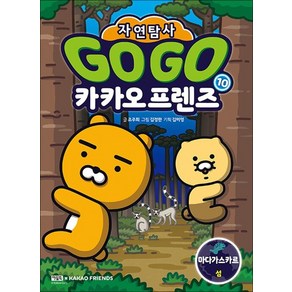 Go Go 고고 카카오프렌즈 자연탐사 10 권 - 마다가스카르 섬 (지구 자연 생태 탐사 학습만화), 상품명