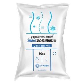 서울염업 저부식 고순도 제설용 74% 염화칼슘 10kg 1개