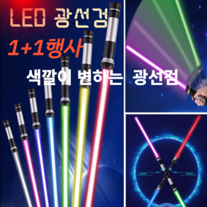 남자아이 장난감 칼 색깔이 변하는 LED 광선검 1+1 행사, 2개