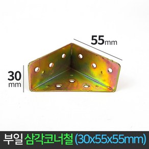 국산 삼각 코너철 30x55x55 꺽쇠 ㄱ자경첩 정첩 연결 철물 브라켓 모서리 삼각꺽쇠, 1개