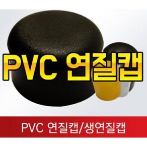 PVC연질 원형캡 의자다리 고무캡 원형고무 고무발 미끄럼방지 의자발, 6파이