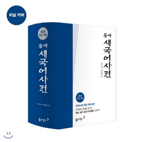 동아 새 국어사전(색인), 전학년, 동아출판