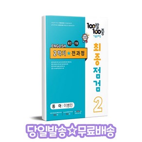 100발 100중 최종점검 기출문제집 영어 중 2-2 전과정(동아 이병민)(2024)