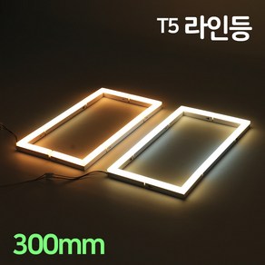 LED T5 울빛 라인등 300mm 5W 인테리어 간접등 거실 주방 다용도 라인조명, 울빛라인등_300mm(4000K)