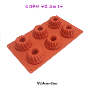 대풍BakeryShop 실리콘팬 구겔 호프 6구