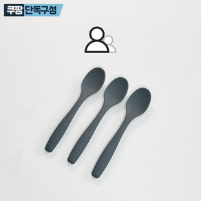 디자인앤쿠 올데이 숟가락 프리미엄 실리콘 스푼 [어른용], 3개, 다크그레이