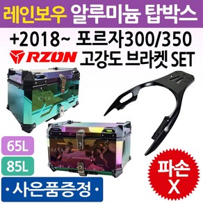 포르자300/350 레인보우 알루미늄탑박스 65L/85L 알루미늄탑케이스 오토바이/바이크/스쿠터 알루미늄리어백 수납통 알루미늄배달통 배달대행 레인보우65L/85L 배달박스 배달통, 쿠/레인65x-E4/알존포르자+클립-D3, KR쿠/65레인X+알존포르자+멀티바A+키트-F5