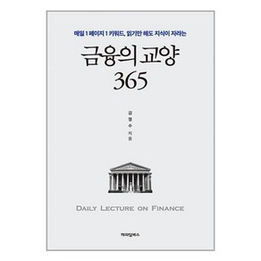 캐피털북스 금융의 교양 365 (마스크제공)