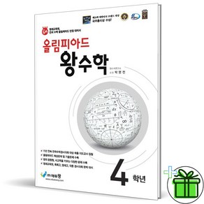 (사은품) 올림피아드 왕수학 초등 4학년 (2024년), 수학영역