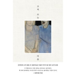 [읻다]고쳐 쓰는 마음, 읻다, 이윤주