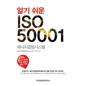 알기 쉬운 ISO 50001:에너지 경영 시스템, 한국표준협회미디어, 니시오 마사히로 저/이승희 역