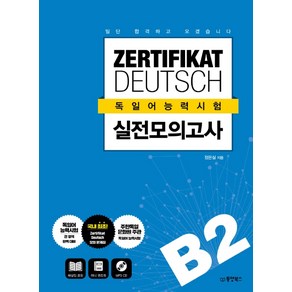 ZERTIFIKAT DEUTSCH 독일어능력시험 실전모의고사 B2:일단 합격하고 오겠습니다, 동양북스