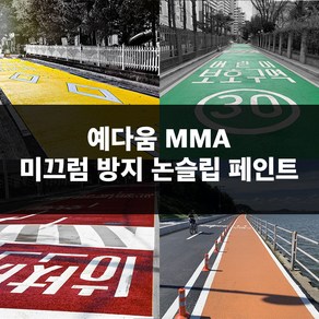 예다움 미끄럼방지 포장 페인트 - MMA 논슬립페인트 도로용 자전거도로 주차장 보행로 20KG 미끄럼방지페인트 미끄럼방지포장재, 미끄럼방지 페인트20KG (도로 주차장), 02 황토색, 1개