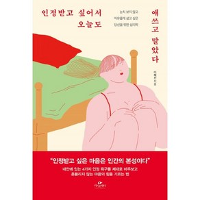 인정받고 싶어서 오늘도 애쓰고 말았다, 카시오페아, 이혜진