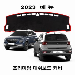 (HYUNDAI) 2023년_베뉴 / 대쉬보드커버 논슬립 썬커버, 5) 부직포 원단 / 블랙 테두리, 현대