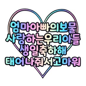 [꿀잠토퍼] 우리아이생일축하토퍼+하트픽2개 아들생일 딸생일 생일축하토퍼 기념일토퍼 생일토퍼 파티용품 생일이벤트, 아들, 캔디팝