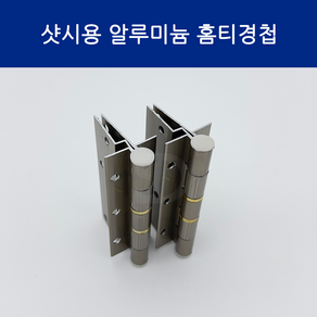 SD메탈 샷시용 알루미늄 홈티경첩 홈T경첩 샷시경첩, 1세트