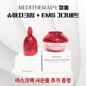 메디테라피 슈마지 골드실 리프팅 크림 EMS 마사지기 마스크팩 샘플