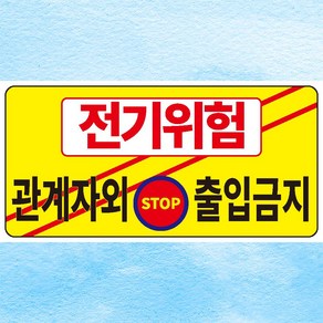 전기위험 관계자외출입금지 STOP 안내판 금지문 아크릴 인쇄 표지판 150x75mm, 백색아크릴(전면인쇄)