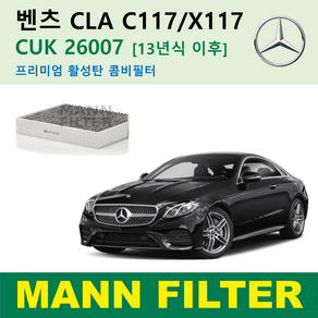 벤츠 CLA 클래스 X117 C117 13년식이후 250 AMG 45 CUK26007 독일 만필터 정품 활성탄필터 카본 필터 캐빈 필터 에어컨 필터 향균 필터, CLA 13년식이후 프리미엄 활성탄필터 CUK26007, 1개