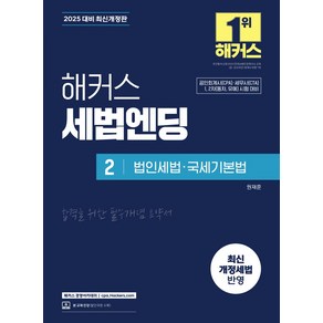 2025 해커스 세법엔딩 2: 법인세법·국세기본법:공인회계사(CPA) · 세무사(CTA) 1 2차 시험 대비  최신 개정세법 반영  본 교재 인강, 2025 해커스 세법엔딩 2: 법인세법·국세기본법, 원재훈(저), 해커스 경영아카데미