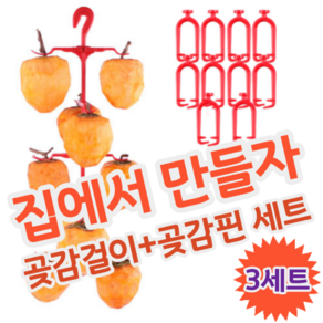 DIY 셀프 집에서 곶감 만들기 말리기 건조 반건조 건시 반건시 곶감걸이 세트