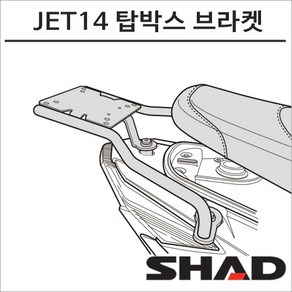 샤드 JET14 17- 탑박스 브라켓 S0JT17ST SHAD 탑박스 모토캠핑 투어링, 1개