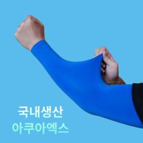 [국내생산] 르산데 자외선차단 아쿠아엑스 팔토시 쿨토시, 블루, 1개